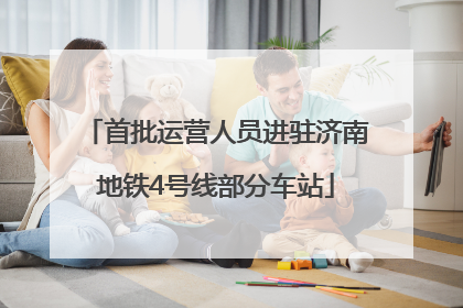 首批运营人员进驻济南地铁4号线部分车站