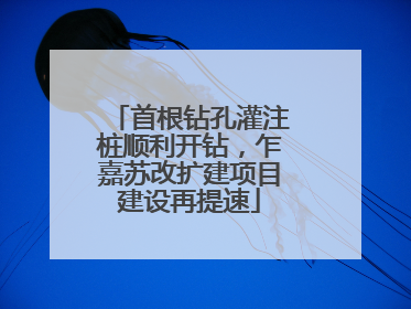 首根钻孔灌注桩顺利开钻，乍嘉苏改扩建项目建设再提速