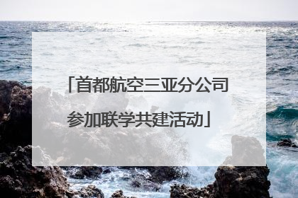 首都航空三亚分公司参加联学共建活动