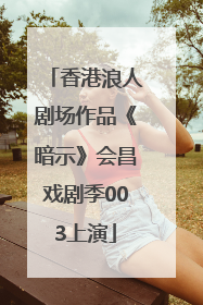 香港浪人剧场作品《暗示》会昌戏剧季003上演