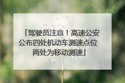 驾驶员注意！高速公安公布四处机动车测速点位 两处为移动测速