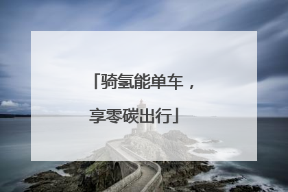 骑氢能单车，享零碳出行