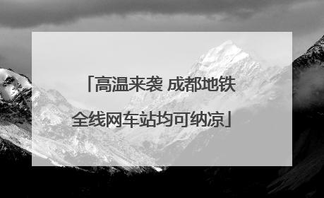 高温来袭 成都地铁全线网车站均可纳凉