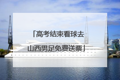 高考结束看球去 山西男足免费送票
