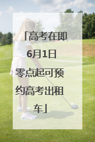 高考在即 6月1日零点起可预约高考出租车