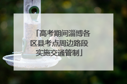 高考期间淄博各区县考点周边路段实施交通管制