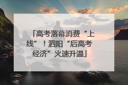 高考落幕消费“上线”！泗阳“后高考经济”火速升温