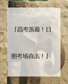高考落幕！日照考场直击！