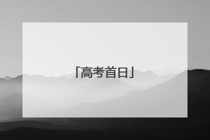 高考首日
