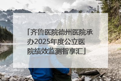 齐鲁医院德州医院承办2025年度公立医院绩效监测智享汇