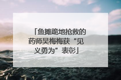 鱼摊跪地抢救的药师吴梅梅获“见义勇为”表彰