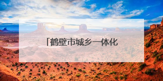 鹤壁市城乡一体化示范区各中小学开展学科素养系列活动
