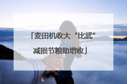 麦田机收大“比武” 减损节粮助增收