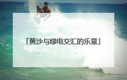 黄沙与绿电交汇的乐章