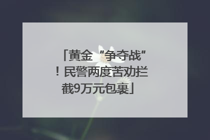 黄金“争夺战”！民警两度苦劝拦截9万元包裹