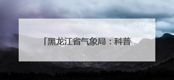黑龙江省气象局：科普校园行 点亮科学梦
