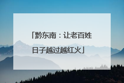 黔东南：让老百姓日子越过越红火