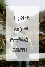 （外代一线）墨西哥城遭遇降雨