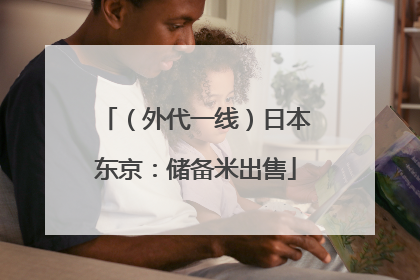 （外代一线）日本东京：储备米出售