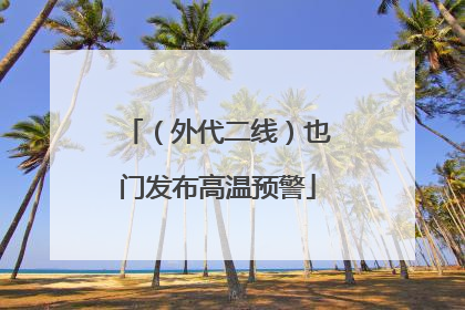 （外代二线）也门发布高温预警
