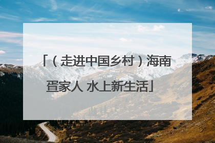 （走进中国乡村）海南疍家人 水上新生活