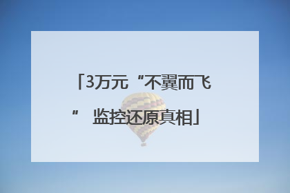 3万元“不翼而飞” 监控还原真相