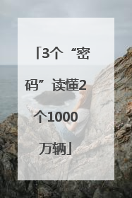 3个“密码”读懂2个1000万辆