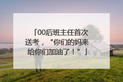 00后班主任首次送考，“你们的妈来给你们加油了！”