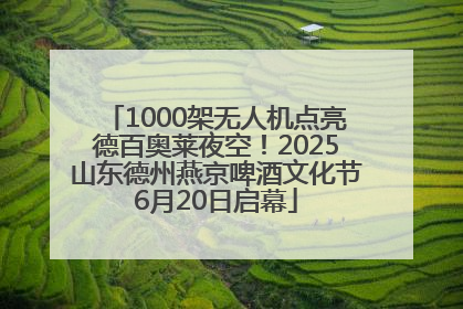 1000架无人机点亮德百奥莱夜空！2025山东德州燕京啤酒文化节6月20日启幕