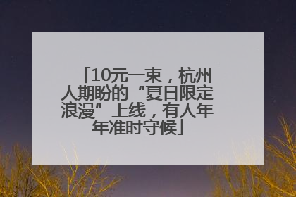 10元一束，杭州人期盼的“夏日限定浪漫”上线，有人年年准时守候