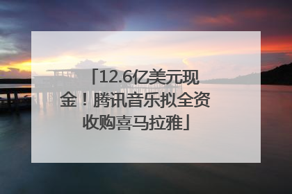 12.6亿美元现金！腾讯音乐拟全资收购喜马拉雅