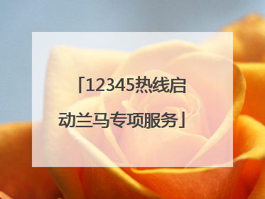 12345热线启动兰马专项服务