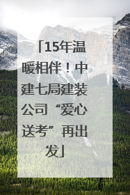 15年温暖相伴！中建七局建装公司“爱心送考”再出发
