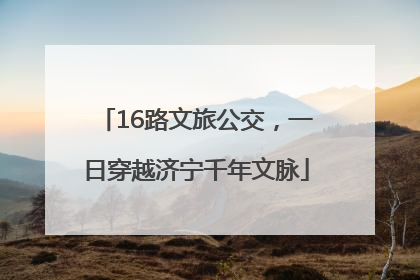 16路文旅公交，一日穿越济宁千年文脉