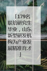179名联培研究生毕业，山东新型研发机构为产业发展精准育才