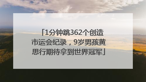 1分钟跳362个创造市运会纪录，9岁男孩黄思行期待拿到世界冠军