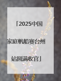 2025中国家庭帆船赛台州站圆满收官