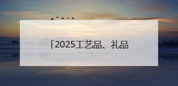 2025工艺品、礼品、装饰品类外贸优品购物节将于6月13日开幕