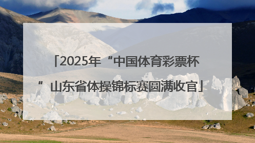 2025年“中国体育彩票杯”山东省体操锦标赛圆满收官