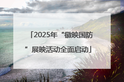 2025年“徽映国防”展映活动全面启动