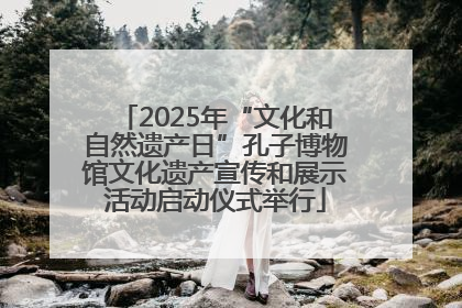 2025年“文化和自然遗产日”孔子博物馆文化遗产宣传和展示活动启动仪式举行