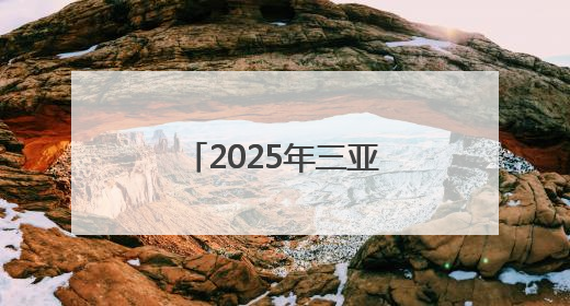 2025年三亚市文化惠民演出系列活动启动，露营音乐会浪漫开场