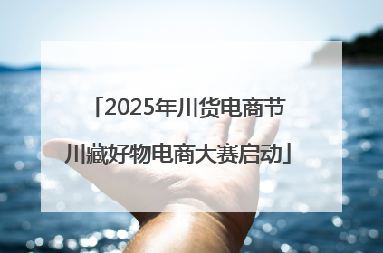 2025年川货电商节川藏好物电商大赛启动