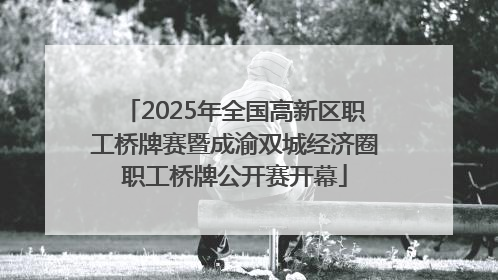 2025年全国高新区职工桥牌赛暨成渝双城经济圈职工桥牌公开赛开幕