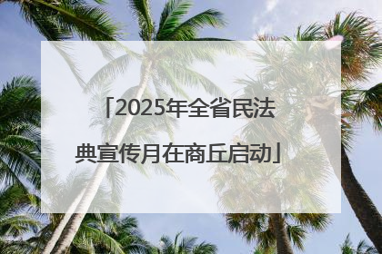 2025年全省民法典宣传月在商丘启动
