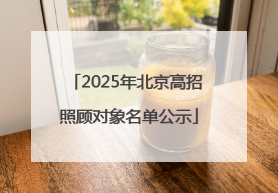 2025年北京高招照顾对象名单公示
