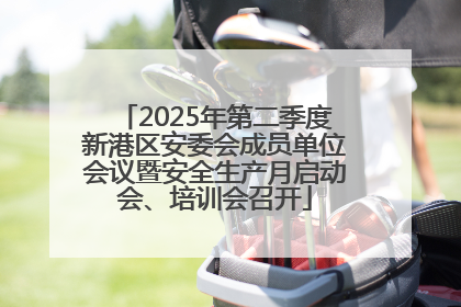2025年第二季度新港区安委会成员单位会议暨安全生产月启动会、培训会召开