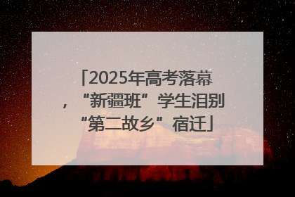 2025年高考落幕，“新疆班”学生泪别“第二故乡”宿迁