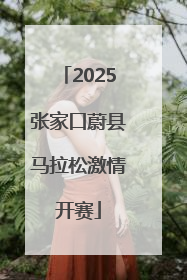 2025张家口蔚县马拉松激情开赛