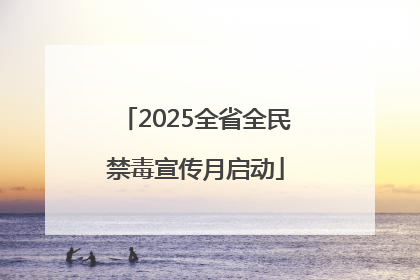 2025全省全民禁毒宣传月启动
